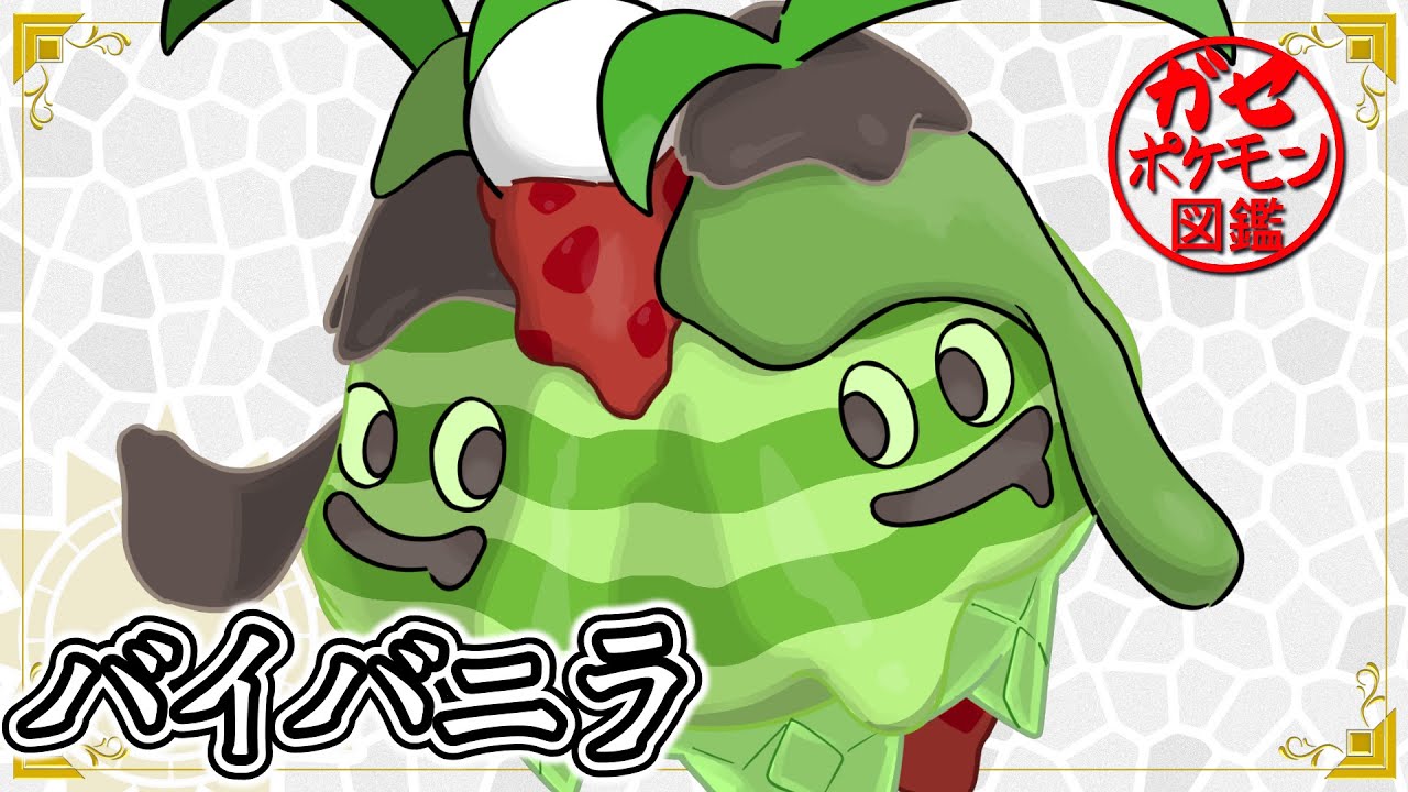 【ガセポケ図鑑】バイバニラを抹茶でコーティングする