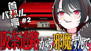 【首都高バトル】#2 阪奈道路は物心付く前から私のホームグラウンド。【月赴ゐぶき/あおぎり高校】