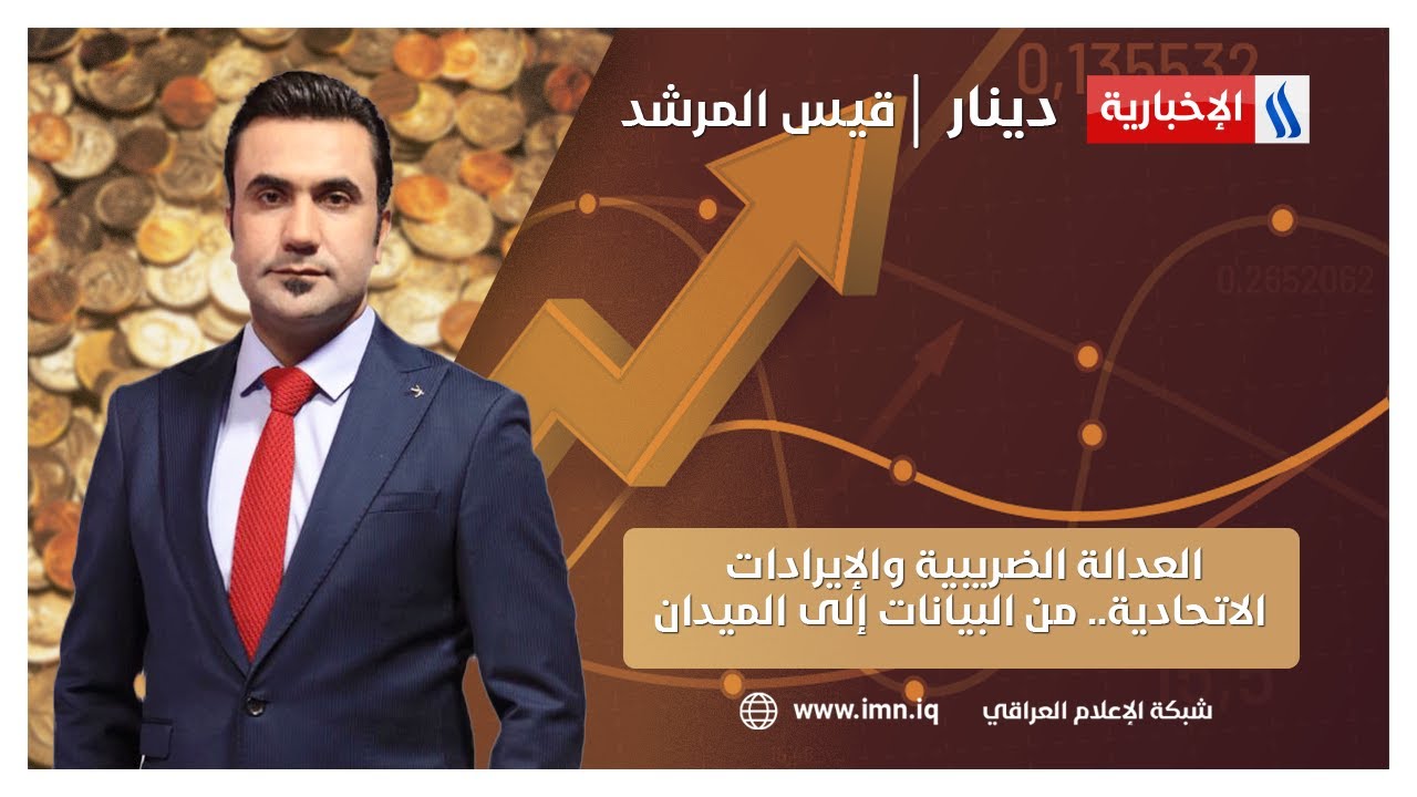 فيديو | العدالة الضريبية والإيرادات الاتحادية.. من البيانات إلى الميدان | دينار مع قيس المرشد