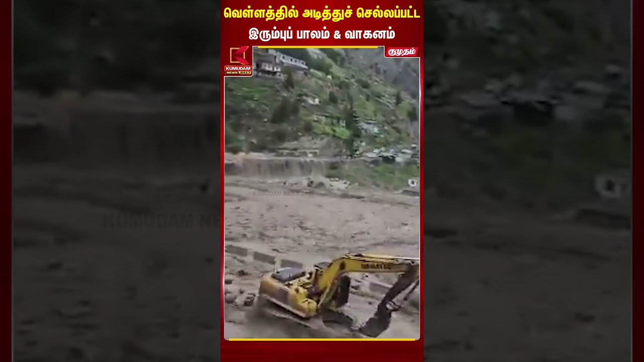 வெள்ளத்தில் அடித்துச் செல்லப்பட்ட பாலம் Flood | Rain | Weather | Kumudam News