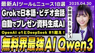 【今週公開の最新AIツール&ニュース】Qwenのオープンソース最新AIモデル「Qwen3シリーズ」/Grokに日本語会話･ビデオ機能実装/Gensparkの自動スライド生成機能