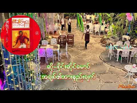 အချစ်၏အားနည်းချက် -  ၶႅင်ႁိင်ပီႈၸၢႆးတေႁွတ်မႃး -  တေးဆို   စိုင်းဆိုင်မောဝ်