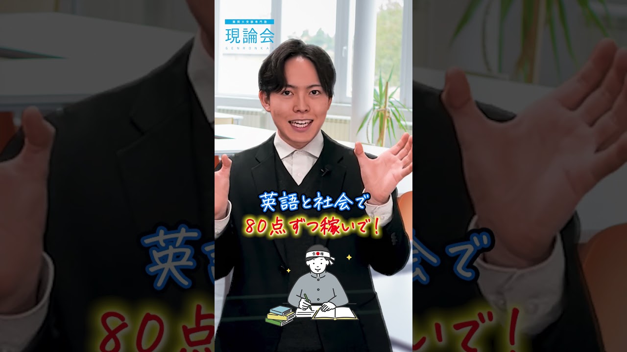 東大文系に受かるための具体的な戦術②　#shorts #現論会 #東大