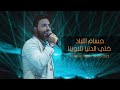 حسام اللباد - خلي الدنيا تلاوينا - الخوف يرجف الخواف | حفلة دبي