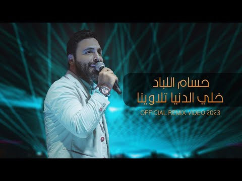 حسام اللباد خلي الدنيا تلاوينا الخوف يرجف الخواف حفلة دبي