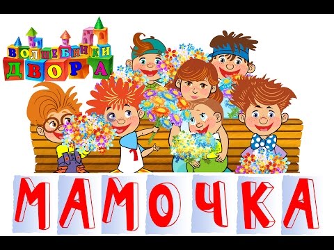 Волшебники двора - Мамочка