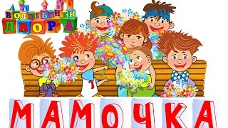 Мамочка [MiniDisco Remix] (Mamochka [MiniDisco Remix]) Lyrics English Translation