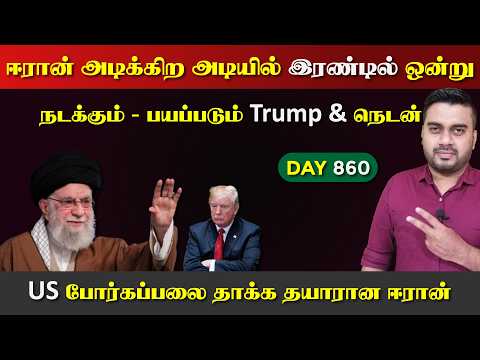 ஈராrன் அடிக்கிற அடியில் இரண்டில் ஒன்று நடக்கும் | DAY - 860 | Inside
