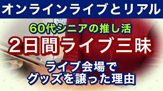 60代の推し活✨NEXZと嵐のライブ参戦レポート❤️‍🔥シニアYouTuberが語るオンラインライブとリアルライブ！モナキとは？