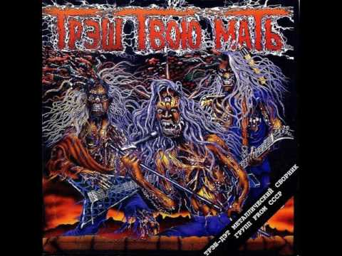MetalRus.ru (Heavy / Thrash / Death). Трэш Твою Мать! Vol. 1 (1994) [Full Album]