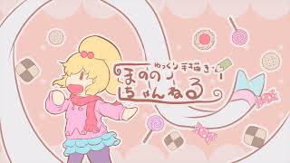まののノちゃんねる のライブ配信
