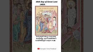 40th Day of Great Lent