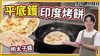 【平底镬搞掂】神级印度烤饼零失败🫓!日式明太子酱+蒜蓉双重滋味🔥|Garlic & Mentaiko Naan