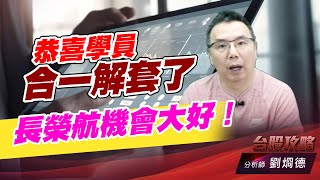 恭喜學員合一解套了，長榮航機會大好！｜台股攻略｜劉烱德 (圖)