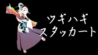 【歌ってみた】ツギハギスタッカート/姫川結泉【MMD】