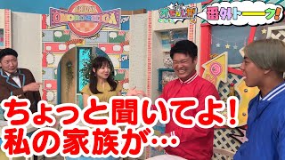 ちょっと聞いてよ！私の家族が…（番外トーク）【金曜オモロしが】