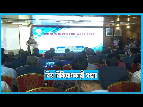 বিশ্ব বিনিয়োগকারী সপ্তাহের উদ্বোধন