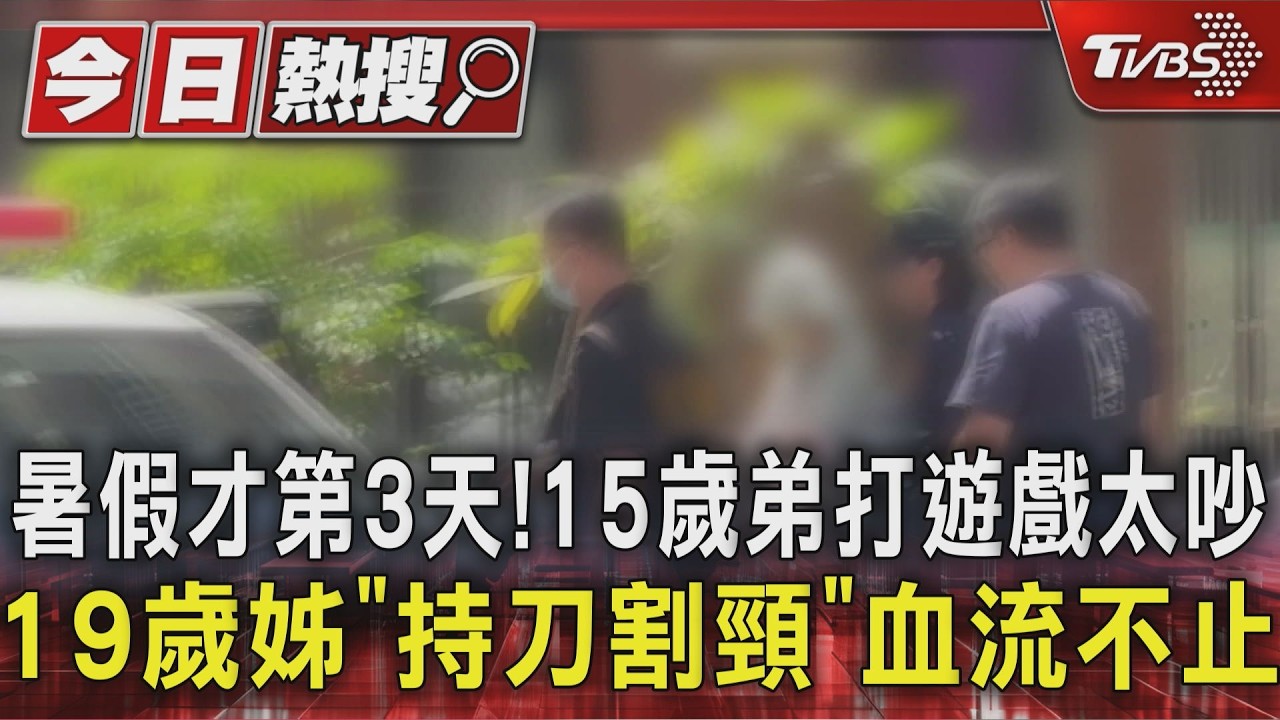 暑假才第3天！15歲弟打遊戲太吵　19歲姊「持刀割頸」血流不止