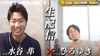 【ひろゆき×卓球・水谷隼】生配信で何でも質問に答えます!東京五輪で金メダル!卓球は稼げる!?年100万ゲーム課金