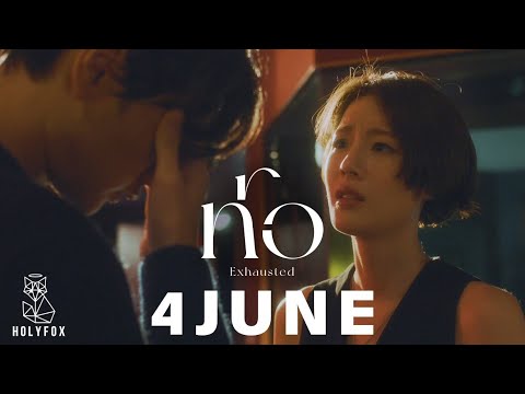 4JUNE - ท้อ | Exhausted [Official MV]