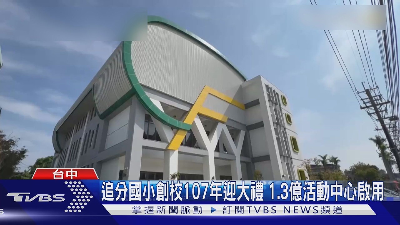 追分國小創校107年迎大禮　1.3億活動中心啟用