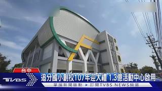 創校107年迎大禮 活動中心啟用