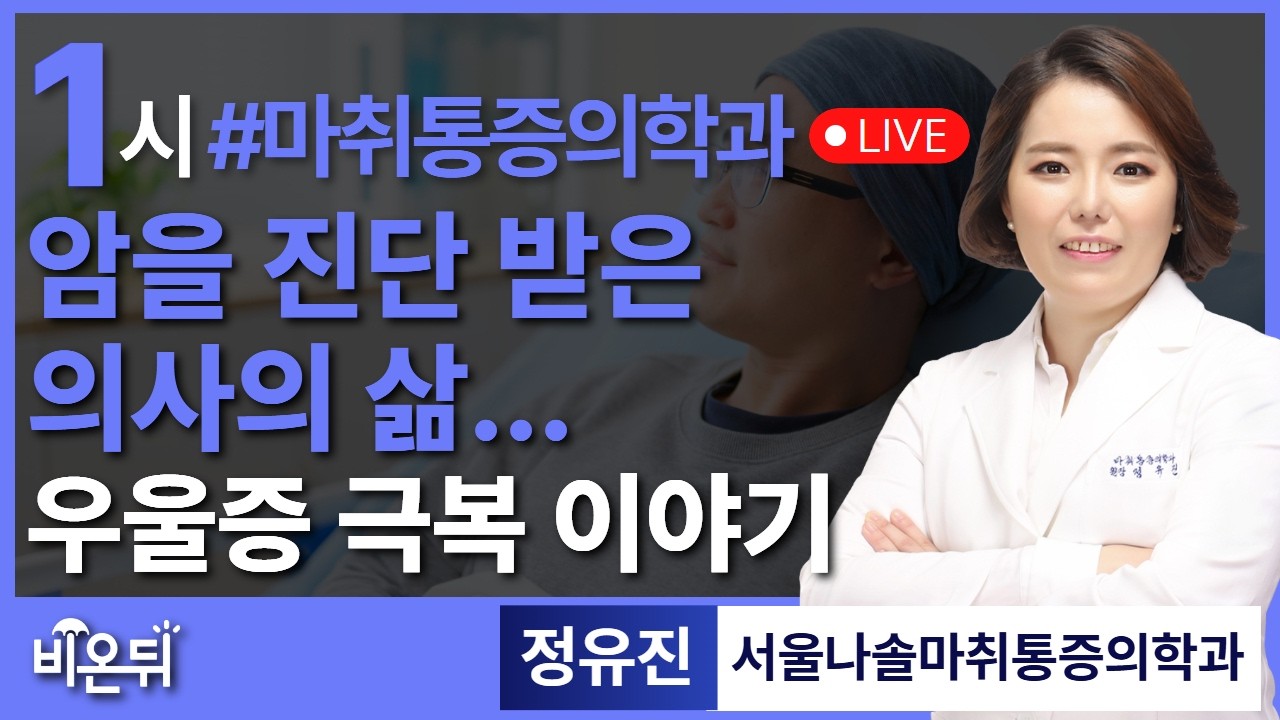 비온뒤 라이브 - 정유진 원장