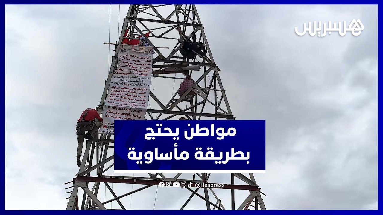 مراكش.. شخص يهدد بإلقا.ء نفسه من فوق عمود كهرباء احتجاجًا على قرار الإفراغ thumbnail