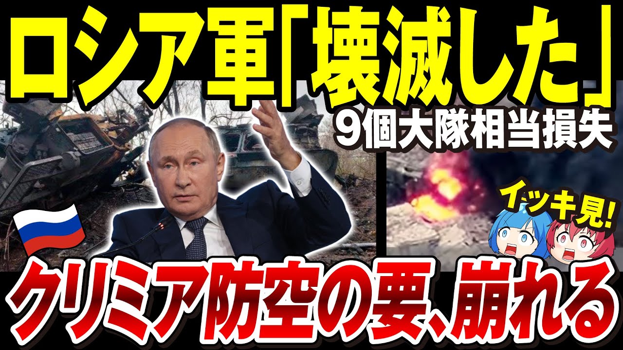 【ゆっくり解説】ロシア軍、盛大にしくじる「今年に入って既にとんでもない損害」もう大規模攻勢も仕掛けられない状況！クリミア防空の目を失いウ軍の奪還作戦の足音迫る【ウクライナ情勢・総集編】