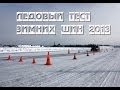 Ледовый тест зимних шин 2013 