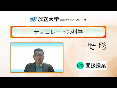 チョコレートの科学（広島学習センター（福山））／上野　聡(広島大学・教授)