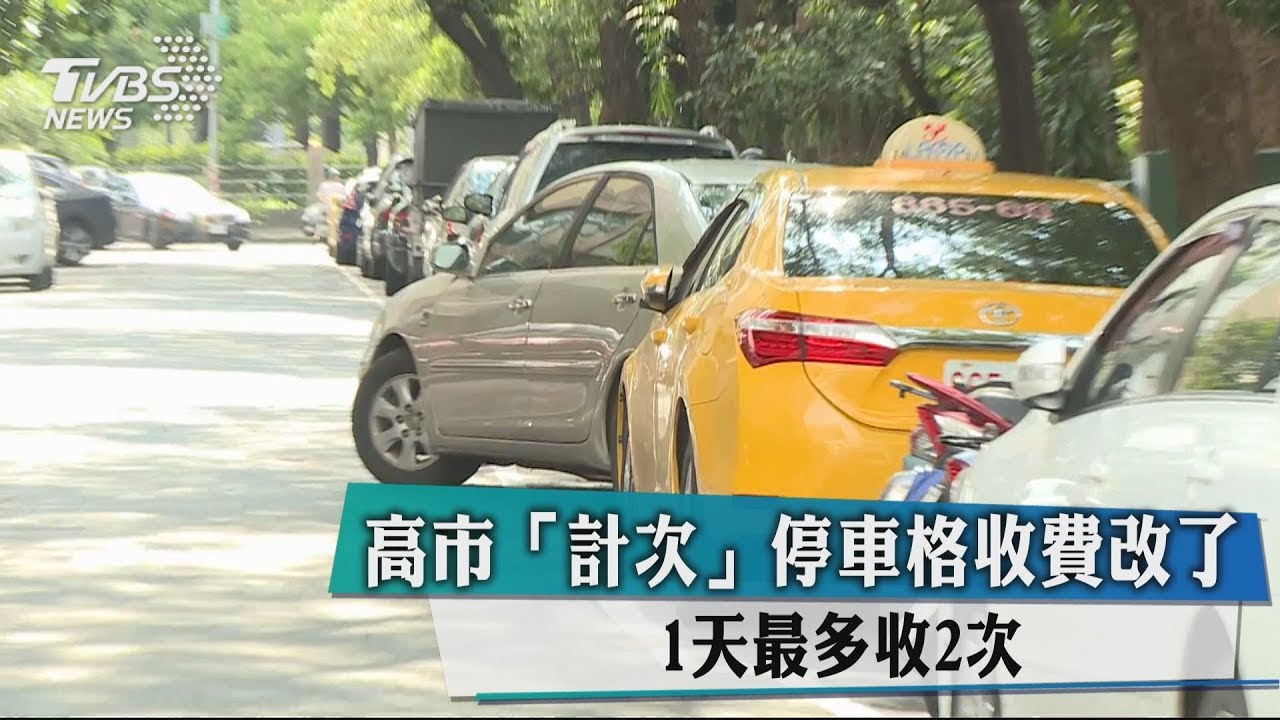 高市「計次」停車格收費改了 1天最多收2次