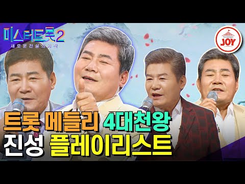 [미스트롯2]누가 가성이라 말했는가 이것이 진성 창법이다!! ‘트롯계 대부님’이라 불리는 진성 무대 모음