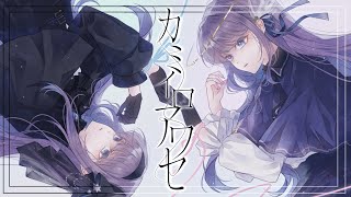カミイロアワセ - binaria ( ダンガンロンパ3 - The End of 希望ヶ峰学園 - 絶望編 OP )Covered by 或夢 【 歌ってみた 】