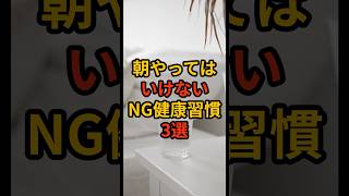 朝やってはいけないNG健康習慣3選　#健康#健康習慣#健康寿命