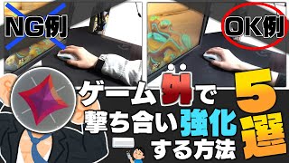 【撃ち合いに悩んでいる人必見！】ゲーム''外''で撃ち合いを強くする方法5選！【 VALORANT / ヴァロラント 】