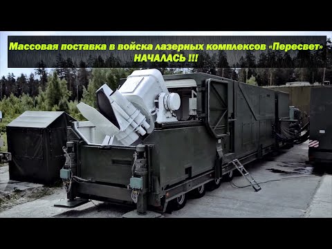 Массовая поставка в войска боевых лазерных комплексов «Пересвет» началась / Russian combat laser