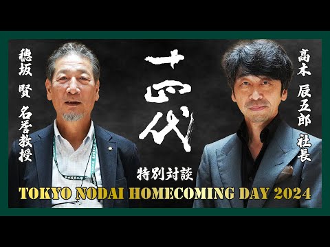 【髙木社長×穂坂先生】十四代蔵元としての生き方【特別対談1/2】