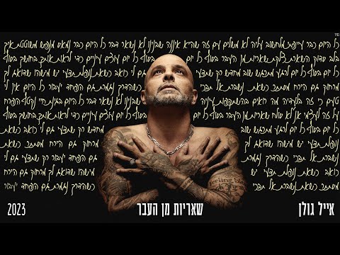 שאריות מן העבר