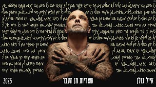 שאריות מן העבר