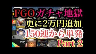 【FGO】狙ったキャラ出るまで資金の限りガチャを回してみた。Fate/Grand Order