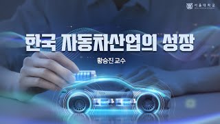 한국 자동차 산업의 성장 소개영상(The Growth of the Korean Automotive Industry- Introduction)
