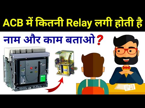 ACB Relay Types and Its Uses || Types of relay in ACB
