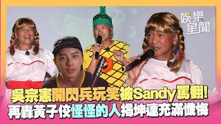 吳宗憲再轟黃子佼「怪怪的人」！曝亂開閃兵玩笑被Sandy罵翻...揭坤達「充滿懺悔」盼給他一次機會｜三立娛樂星聞