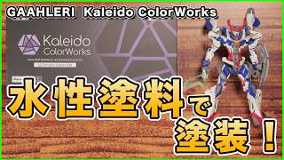 ジークアクスをGaahleri 水性アクリル塗料で塗装してみた！【プラモデル塗装】