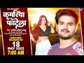 Kamariya Fatela Arvind Akela Kallu Teaser