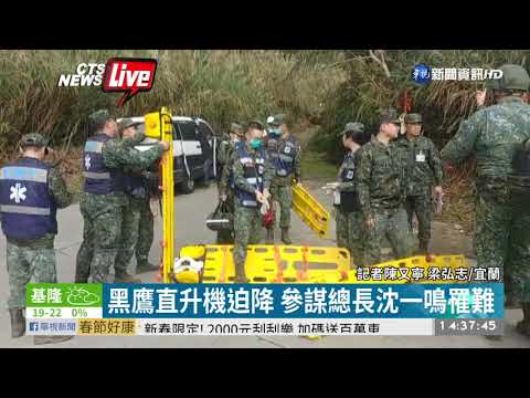黑鷹直升機迫降 國防部證實8死5傷