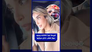 كريمة غيث تكتشف وجود جهاز تعقب داخل سيارتها thumbnail
