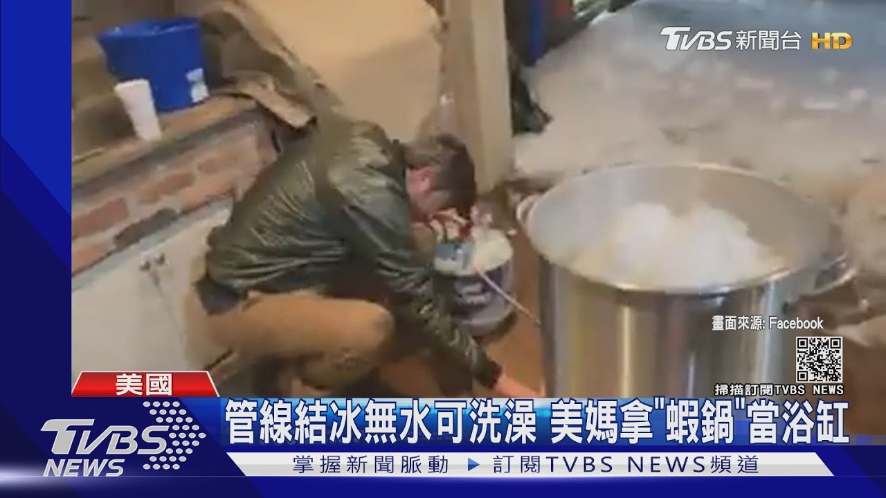 管線結冰無水可洗澡 美媽拿「蝦鍋」當浴缸