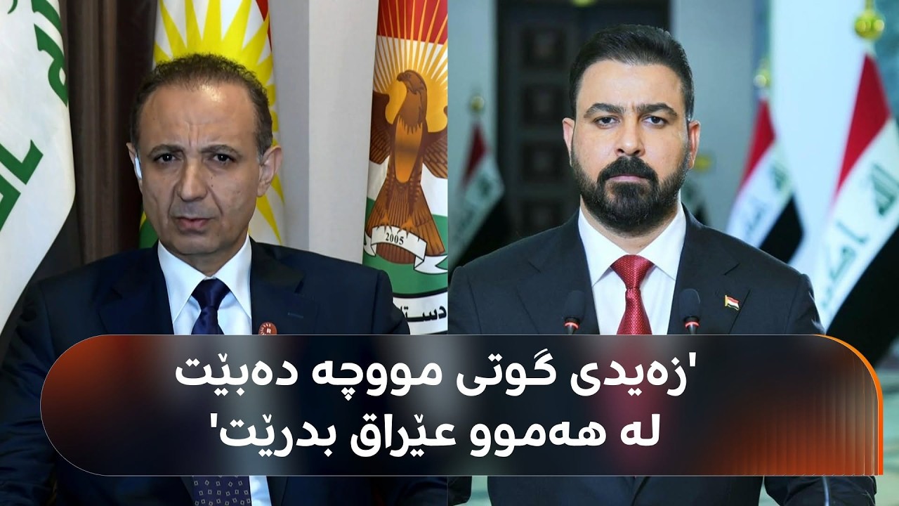 ڤیدیۆ | دڵشاد شەهاب: بەڕێز زەیدی گوتی مووچە یان لە هەموو عێراق نابێت، یان دەبێ بە هەموو عێراق بدرێت